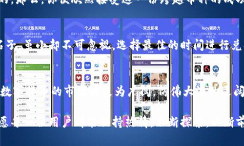   一步到位！在TP钱包中轻松将USDT闪兑成ETH / 
 guanjianci TP钱包, USDT, ETH /guanjianci 

引言：数字货币的便利性
在这个瞬息万变的数字货币时代，资产的流动与转换如同晨霭中的小舟，来去自如。尤其是在TP钱包这样的平台上，用户面对的不是枯燥的数字，而是一个个跃动的机会。比如，你手中正握着的USDT，象征着稳定的价值，而此时你可能渴望将其转换为更具增长潜力的以太坊(ETH)。怎样才能高效且便捷地实现这一过程呢？接下来，就让我们一同探悉在TP钱包中如何闪兑USDT为ETH的详细步骤。

第一步：下载与安装TP钱包
在通往数字财富的道路上，第一步往往是建立可靠的工具。TP钱包作为一个风靡全球的数字资产管理工具，其操作简便、功能强大，仿佛是一把开启财富大门的钥匙。你可以在手机的应用商店中轻松找到TP钱包，下载安装后，注册并登录，便如同找到了一条通往数字资产世界的捷径。

第二步：了解USDT和ETH
在进行交易之前，了解一下你手中资产的背景故事是相当必要的。USDT，或称为泰达币，是一种与美元挂钩的稳定币，仿佛温暖的阳光，为投资者提供了一个避风港。而ETH，即以太坊，是一种具有高科技含量的数字货币，它不仅仅是货币，更是无数项目和智能合约的核心，像是数字时代的明珠，闪耀着无限可能。

第三步：充值USDT至TP钱包
与其将财富交于不明渠道，不如将其珍藏于TP钱包的温馨怀抱。打开TP钱包，选择钱包界面的“充值”功能，找到USDT的充值地址，将你在其他平台的USDT提取到这个地址。耐心等待，转账至TP钱包的过程就像是等待春天来临，终将迎来花开的那一刻。

第四步：进行USDT闪兑ETH
充实了数字资产后，下一步就是果敢地进行转换。返回TP钱包首页，选择“闪兑”功能，这似乎是一个通向另一片天地的门扉。在选择“USDT”作为兑换资产后，输入你想要交换的数量，随后选择ETH作为目标资产。确认无误后，就如同决定了航向，点击“交易”按钮，仿佛兜里装着的风筝已然腾空而起。

第五步：确认交易并查看结果
在这激动人心的时刻，系统将提示你确认交易信息。请仔细检查每一个细节，确保你并未在机动的航海中误入他乡。确认无误后，再次点击“确认”按钮，此时TP钱包将如同一位资深的导航员，帮助你完成这一过程。稍安勿躁，待交易完成后，你的ETH便会悄然来到你的资产账户，闪耀着未来的希望。

第六步：检查ETH余额
完成闪兑后，检查你的ETH余额是否正确，仿佛一位农夫巡视着自己的丰收果实。打开TP钱包，切换到资产界面，查看ETH的数量，确保这一切如你所愿。如果这一切都是你预期的，那么，你便欣然接受这一份跨越币种的成功，心中涌起的是说不出的喜悦。

第七步：小贴士与注意事项
在闪兑的过程中，注意网络状态的稳定以及TP钱包的操作安全，仿佛在茂密的森林中行走，时刻留意前方的道路，确保平安。同时，密切关注交易手续费，这就像是旅途中的小石子，虽小却不可忽视。选择最佳的时间进行兑换，避免市场波动带来的影响。

总结：数字资产的新征程
每一次成功的交易，都是一次新征程的开启。通过TP钱包将USDT闪兑成ETH，你不仅完成了资产的增值，也为未来的投资机会打下了坚实的基础。随着区块链技术的不断演进，数字货币的市场将更为广阔，仿佛大海的辽阔，你将是那乘风破浪的航行者。

未来的路上，勇敢地拥抱变化，学习与成长，将使你在数字货币的世界里游刃有余。TP钱包为你提供的，不仅是交易的工具，更是一扇通往财富的大门。在这个纷繁的数字时代，愿每一位用户都能保持热情，不断探索，不断前行。
