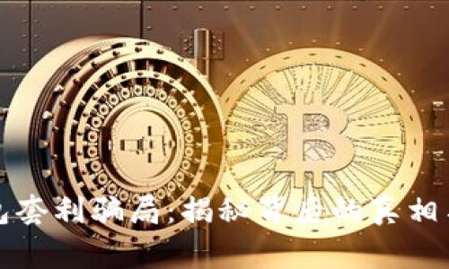 警惕TP钱包套利骗局：揭秘背后的真相与防范措施