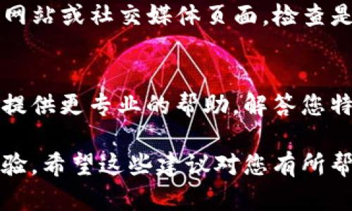 看起来您在询问有关TP钱包链接的问题。如果您在使用TP钱包时遇到了链接超时的问题，以下是一些可能的解决方案和建议。

检查网络连接
首先，确认您的互联网连接是否正常。您可以尝试访问其他网站，或者重启路由器，确保稳定的网络环境。网络的稳定性对于TP钱包的正常工作至关重要。

更新TP钱包应用
确保您使用的是最新版本的TP钱包。应用商店（如Google Play或Apple App Store）会发布更新来修复可能存在的错误及提高性能。定期检查更新并及时安装，可以避免许多常见问题。

重启应用
有时候，简单的重启应用程序就能解决问题。完全关闭TP钱包应用，等待几秒钟后重新打开，看看是否能成功链接。

清理缓存与数据
在您的设备设置中找到TP钱包，清理其缓存和数据。清理缓存能帮助应用更快地加载，清理数据虽会重置应用但能解决潜在的故障。

检查服务器状态
有时，TP钱包的服务器可能会遇到故障或正在维护。您可以访问TP钱包的官方网站或社交媒体页面，检查是否有人报告了类似的问题。

联系客户支持
如果上述方法均未能解决您的问题，请考虑联系TP钱包的客户支持。他们可以提供更专业的帮助，解答您特定的疑问。

通过以上步骤，您可能能够修复TP钱包的链接超时问题，享受更流畅的用户体验。希望这些建议对您有所帮助！