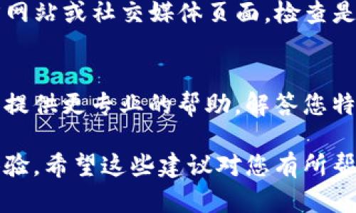 看起来您在询问有关TP钱包链接的问题。如果您在使用TP钱包时遇到了链接超时的问题，以下是一些可能的解决方案和建议。

检查网络连接
首先，确认您的互联网连接是否正常。您可以尝试访问其他网站，或者重启路由器，确保稳定的网络环境。网络的稳定性对于TP钱包的正常工作至关重要。

更新TP钱包应用
确保您使用的是最新版本的TP钱包。应用商店（如Google Play或Apple App Store）会发布更新来修复可能存在的错误及提高性能。定期检查更新并及时安装，可以避免许多常见问题。

重启应用
有时候，简单的重启应用程序就能解决问题。完全关闭TP钱包应用，等待几秒钟后重新打开，看看是否能成功链接。

清理缓存与数据
在您的设备设置中找到TP钱包，清理其缓存和数据。清理缓存能帮助应用更快地加载，清理数据虽会重置应用但能解决潜在的故障。

检查服务器状态
有时，TP钱包的服务器可能会遇到故障或正在维护。您可以访问TP钱包的官方网站或社交媒体页面，检查是否有人报告了类似的问题。

联系客户支持
如果上述方法均未能解决您的问题，请考虑联系TP钱包的客户支持。他们可以提供更专业的帮助，解答您特定的疑问。

通过以上步骤，您可能能够修复TP钱包的链接超时问题，享受更流畅的用户体验。希望这些建议对您有所帮助！