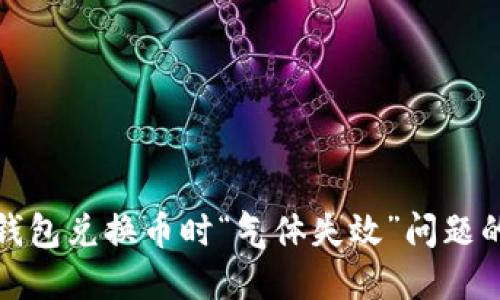 : 解决TP钱包兑换币时“气体失效”问题的终极指南