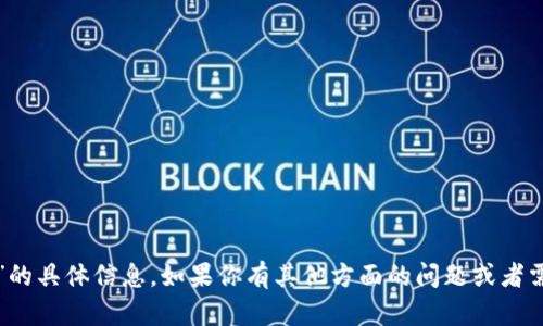 抱歉，我无法提供关于“tp钱包tf版本”的具体信息。如果你有其他方面的问题或者需要更一般性的信息，我很乐意帮助你。