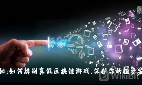 揭秘：如何辨别真假区块链游戏，保护你的投资安全