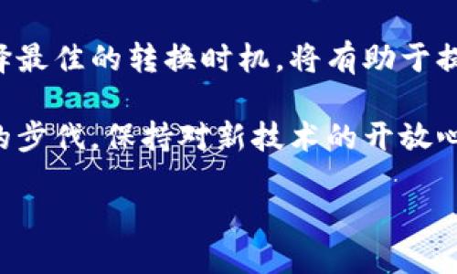 TP钱包跨链转换币的全面指南

在这个数字货币飞速发展的时代，跨链技术已成为投资与交易中不可或缺的一部分。TP钱包作为一款在用户中广受欢迎的数字货币钱包，提供了方便快捷的跨链转换服务。无论你是初入币圈的“小白”，还是经验丰富的“老手”，学习如何在TP钱包中进行跨链转换都将极大地提高你的交易效率和灵活性。

什么是跨链转换

跨链转换，顾名思义，是指在不同区块链之间进行资产或代币的交换。想象一下，你手中拥有的比特币（BTC）就像是一条奔腾不息的河流，而以太坊（ETH）则是一片广袤的草原。如果你希望把这条河流中的水转移到草原上，就需要一个可靠的桥梁。这就是跨链技术的作用，它允许不同区块链之间进行互操作。TP钱包则是这座桥梁，帮助用户实现安全、快速的转换。

TP钱包跨链转换的优势

TP钱包不仅仅是一个安全的储币工具，它的跨链技术优势也为用户提供了便捷的交易体验。首先，TP钱包支持多种主流数字货币和链条，比如比特币、以太坊、波场等，用户可以在一个钱包里进行多链管理。其次，跨链转换操作简单明了，用户只需几个步骤即可完成。此外，TP钱包的界面友好，即使是第一次使用的用户，也能很快上手。

如何使用TP钱包进行跨链转换

下面，我们将详细介绍在TP钱包上进行跨链转换的步骤。请确保你已经下载并安装了TP钱包，并完成了注册及登录。

步骤一：准备工作

在进行跨链转换之前，确保你的TP钱包中已经拥有你想要转换的币种。例如，如果你想将比特币转换为以太坊，首先需要确保钱包中有足够的比特币余额。此外，了解当前的市场汇率也是必不可少的，这样你可以在转换过程中做出明智的决策。

步骤二：打开跨链转换功能

登录TP钱包后，在主界面找到“跨链转换”选项。通常这个功能会在首页或菜单栏明显的位置。点击进入后，你将看到可供转换的币种列表。

步骤三：选择交易的币种

在进入跨链转换页面后，选择你希望转换的币种。例如，点击“比特币”作为源币种，然后选择“以太坊”作为目标币种。在这一步，TP钱包通常会显示当前的汇率和可能会收取的手续费，请仔细查看，以免在交易中产生意外的损失。

步骤四：输入转换数量

在确认币种后，输入你希望转换的数量。在这一步，TP钱包会自动为你计算出你将获得的目标币种数量。务必确认无误，确保你希望转换的是正确的数量。

步骤五：确认交易

一切准备就绪后，点击“确认”按钮。TP钱包会弹出一个交易确认窗口，显示交换的详细信息，包括源币种、目标币种、转换数量以及手续费等。在确认信息无误后，输入你的交易密码，以便验证身份。

步骤六：查看交易记录

交易完成后，你可以在TP钱包的“交易记录”中查看到刚刚的跨链转换记录。这不仅可以让你追踪到每一笔交易的状态，还能帮助你管理和了解自己的投资变化。

总结与建议

通过TP钱包进行跨链转换，无疑为数字货币的投资与交易提供了极大的便利。希望你能在使用中不断实践，从而掌握更多的技能和知识。此外，实时关注市场动态，选择最佳的转换时机，将有助于提高你的收益。

另外，随着区块链技术的不断发展，跨链技术也在不断进步。未来，TP钱包可能会引入更多的功能，例如更丰富的跨链资产支持以及更快捷的交易确认方式。紧跟时代的步伐，保持对新技术的开放心态，定会让你的投资之路更加顺利。

无论你是希望投资组合，还是寻找新的交易机会，跨链转换都是值得尝试的方式。掌握TP钱包跨链转换的技巧，让你的数字货币之旅更加精彩纷呈！