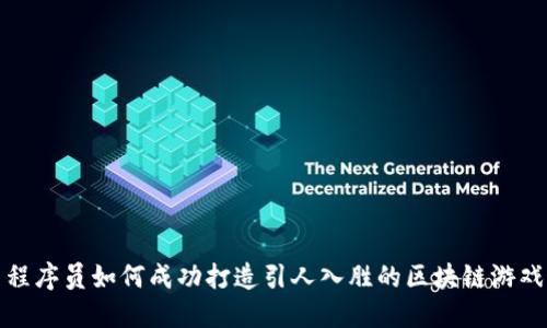 程序员如何成功打造引人入胜的区块链游戏