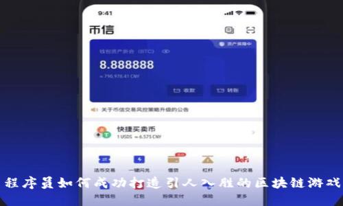 程序员如何成功打造引人入胜的区块链游戏