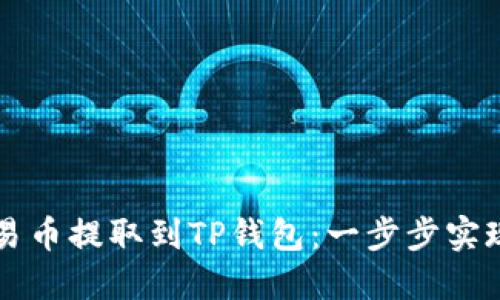 如何轻松将欧易币提取到TP钱包：一步步实现数字资产自由