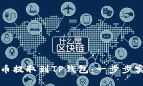 如何轻松将欧易币提取到TP钱包：一步步实现数字资产自由