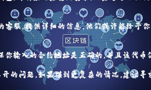 如果你的TP钱包中的薄饼（通常指的是“PancakeSwap”上的交易对或资产）打不开，可以尝试以下几种方法来解决问题：

### 1. 检查网络连接
确保你的设备连接到了稳定的网络。尝试切换Wi-Fi或移动数据，或者重启路由器，有时候网络连接不稳定会导致钱包无法正常访问。

### 2. 更新TP钱包
确保你的TP钱包是最新版本。前往应用商店（如Google Play或Apple App Store），检查是否有可用的更新，若有，请及时更新。

### 3. 重启应用
关闭TP钱包应用并重新启动，很多时候这样可以解决临时的故障或错误。

### 4. 清除缓存
在手机的设置中找到TP钱包，清除其缓存数据。请注意，这通常不会影响你的资产，但可以帮助解决一些应用内的错误。

### 5. 重建钱包
在确保你备份了助记词或私钥后，考虑重建钱包。卸载应用后重新安装，然后通过助记词或私钥恢复钱包。

### 6. 联系客服
如果以上方法都无效，可以考虑联系TP钱包的客服，提供详细的信息，他们或许能给予你更专业的指导。

### 7. 检查合约地址
如果你是尝试访问某个特定的薄饼合约，确保你输入的合约地址是正确的，并且该代币仍然活跃。

以上的方法通常能帮助解决TP钱包薄饼打不开的问题。如果碰到更复杂的情况，建议寻求专业的技术支持。