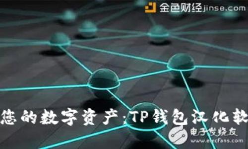 轻松掌控您的数字资产：TP钱包汉化软件全攻略