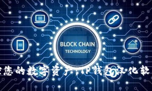 轻松掌控您的数字资产：TP钱包汉化软件全攻略