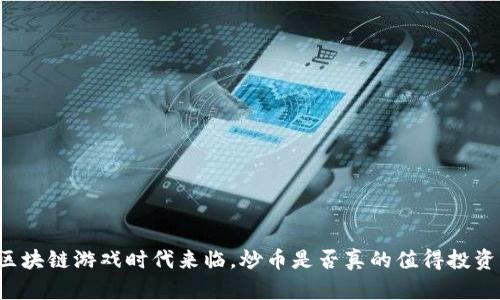 区块链游戏时代来临，炒币是否真的值得投资？