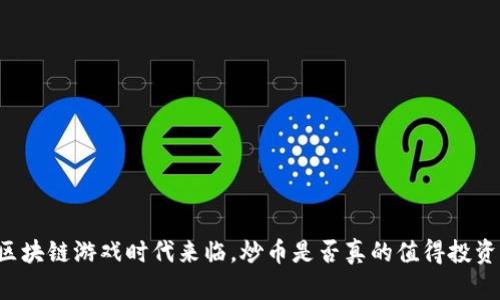 区块链游戏时代来临，炒币是否真的值得投资？