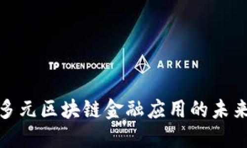 探索多元区块链金融应用的未来之路