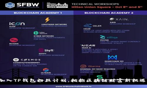 加入TP钱包粉丝计划，拥抱区块链财富新机遇！