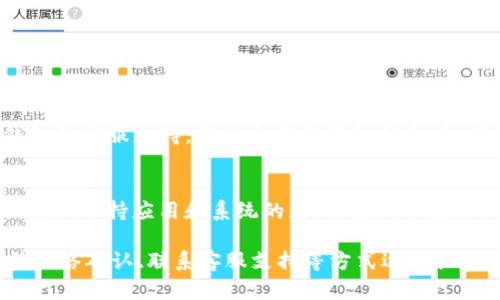 关于TP钱包AOC提币的问题，如果你发现提币后资产未及时到账，可能出现以下几种情况：

1. 检查提币地址
首先，请确保你输入的提币地址是正确的。一个错误的地址可能会导致资金丢失。与其照搬照抄，不如细心校对每一个字符，特别是在收款地址这样的关键细节上，失之毫厘，差之千里。

2. 查看交易记录
在TP钱包中，你可以查看你的交易记录。通过在钱包应用内找到“交易记录”或“资产记录”选项，可以查找到你刚刚进行的提币操作。这一记录通常会显示交易的哈希值，状态及时间戳，从而帮助你确认该笔交易是否被执行。

3. 等待网络确认
有些区块链网络处理交易的速度较慢，特别是在高峰期时，可能需要更长的确认时间。比如，以太坊网络，如果链上拥堵，提币可能会面临延迟。因此，不妨耐心等待一段时间。

4. 联系客服支持
如果你确认了地址无误，并且交易记录显示已完成，但资金仍未到账，你可以尝试联系TP钱包的客服支持。提供交易的详细信息，包括时间、金额和哈希值，让客服团队能够更快查找问题所在。

5. 注意安全性
最后，确保你的钱包安全。一些用户在提币过程中可能会遭遇钓鱼网站或者恶意软件攻击，因此保持应用和系统的更新，使用强密码及双重认证等措施，都是保护数字资产安全的重要方法。

总结来说，若你的TP钱包AOC提币未到账，可以通过确认提币地址、查看交易记录、耐心等待网络确认、联系客服支持等方式逐步排查和解决问题，确保自己的资产安全。