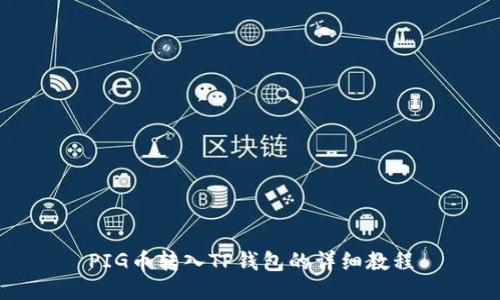 PIG币转入TP钱包的详细教程