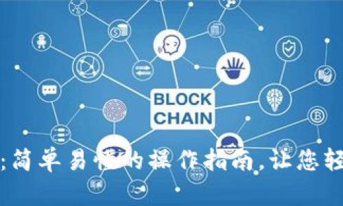 TP钱包转账教程：简单易懂的操作指南，让您轻松管理数字资产