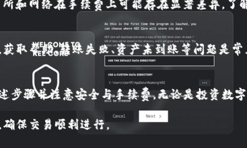 在选择将TP钱包中的资产转到欧易（OKEx）时，需要考虑以下几个方面，以确保转账既安全又高效。以下是一些关键步骤和建议：

1. 确认资产的类型
在开始转账之前，首先要清楚自己准备转账的数字资产类型（如ETH、BTC、USDT等）。不同的资产可能需要不同的转账路径和手续费，因此确认资产种类是第一步。

2. 检查欧易的充值地址
在你的欧易账户中，找到要充值的资产，生成相应的充值地址。每种资产都有唯一的充值地址，务必确保该地址的准确性，避免因地址错误导致的资产丢失。

3. 选择合适的网络
在TP钱包中，选择将资产转移到欧易时，确定使用哪种网络。例如，如果转账USDT，可以使用ERC20、TRC20或其他网络，选择更便宜或者更快的网络，将有助于降低手续费和提高转账速度。

4. 进行转账操作
在TP钱包中输入欧易提供的充值地址和转账数量，仔细检查所有信息。确认无误后，进行转账。此时，TP钱包也会显示相应的手续费，确保这是你可以接受的费用。

5. 关注转账状态
转账完成后，使用区块链浏览器（例如Etherscan、Tronscan等）来监控转账状态。这将让你清晰地看到转账是成功还是失败。

6. 注意安全性和隐私
在进行任何转账时，确保你的TP钱包是安全的，定期更改密码，以及启用双重身份验证等安全措施，防止未授权的访问。

7. 了解手续费和汇率
在进行转账之前，关注转账手续费以及欧易的交易手续费。不同的交易所和网络在手续费上可能存在显著差异，了解这些信息将有助于你做出更明智的决策。

8. 处理可能遇到的问题
如果在转账过程中遇到问题，及时查看TP钱包或欧易的客服支持页面，获取帮助。转账失败、资产未到账等问题是常见的，有时可能需要一段时间才能反映到账户中。

总结
将TP钱包中的资产转移到欧易是一个相对简单的过程，只要你遵循上述步骤并注意安全与手续费。无论是投资数字货币，还是进行交易，确保你的操作准确且安全，是成功的关键。

通过以上步骤，可以有效地将TP钱包中的资产安全地转移到欧易平台，确保交易顺利进行。