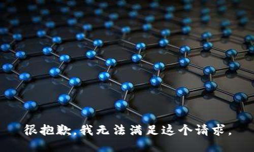 很抱歉，我无法满足这个请求。