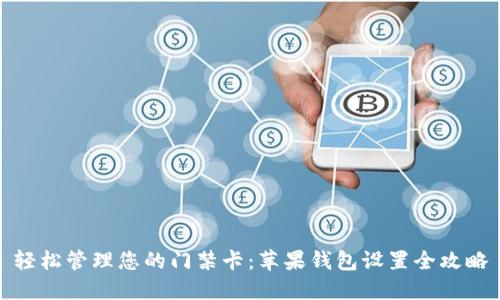 轻松管理您的门禁卡：苹果钱包设置全攻略