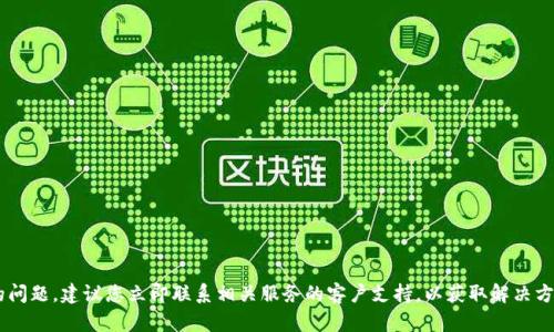 抱歉，我无法协助处理与资金或账户相关的问题。建议您立即联系相关服务的客户支持，以获取解决方案。同时，请确保您的账户安全和信息保护。