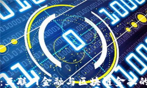 
勇敢拥抱变革：互联网金融与区块链金融的深度融合之路