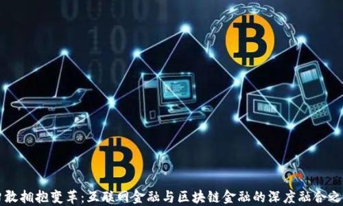 
勇敢拥抱变革：互联网金融与区块链金融的深度融合之路
