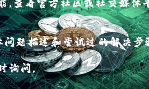 创建身份钱包失败可能会由多种因素造成。以下是一些常见的问题及解决方案，希望对你有帮助：

网络连接问题
首先，确保你的网络连接稳定。不论是使用Wi-Fi还是移动数据，网络不稳定都可能导致身份钱包创建失败。建议你尝试切换网络，或者重启路由器。

应用程序版本过旧
如果你使用的是某个特定的身份钱包应用，请确保其为最新版本。开发者通常会修复发现的bug并更新应用。你可以前往应用商店检查更新，确保你的应用程序是最新的。

设备存储空间不足
创建钱包通常需要一些存储空间。如果设备的存储空间不足，可能会导致创建钱包失败。检查你的设备存储情况，删除不必要的文件和应用，释放一些空间。

安全设置导致的访问限制
许多身份钱包需要进行多项安全设置。如果你的设备开启了较高的安全隐私设置，可能会限制应用的功能。可以尝试在安全设置中进行适当调整，或者临时关闭某些权限以测试钱包的创建。

身份信息不合规
某些钱包在创建过程中可能会要求输入个人信息，如手机号码、邮箱等。如果输入的信息不满足钱包的要求（例如格式错误或信息不一致），都会导致创建失败。请仔细检查所需信息是否正确填写。

服务器问题
有时，身份钱包的服务器可能会出现问题，导致用户在创建钱包时无法成功。如果可能，查看官方社区或社交媒体平台，了解是否有其他用户也遇到同样的问题。等待一段时间后再尝试创建设备钱包。

联系官方支持
如果经过上述步骤依然无法解决问题，不妨联系官方技术支持。提供你所遇到的具体问题描述和尝试过的解决步骤，通常支持团队能给予你更为专业的建议和帮助。

希望以上内容能够帮助你解决问题，顺利创建身份钱包！如果还有其他问题，欢迎随时询问。