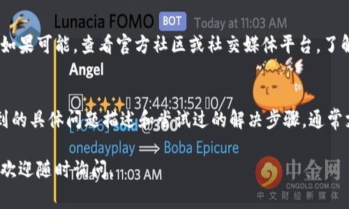 创建身份钱包失败可能会由多种因素造成。以下是一些常见的问题及解决方案，希望对你有帮助：

网络连接问题
首先，确保你的网络连接稳定。不论是使用Wi-Fi还是移动数据，网络不稳定都可能导致身份钱包创建失败。建议你尝试切换网络，或者重启路由器。

应用程序版本过旧
如果你使用的是某个特定的身份钱包应用，请确保其为最新版本。开发者通常会修复发现的bug并更新应用。你可以前往应用商店检查更新，确保你的应用程序是最新的。

设备存储空间不足
创建钱包通常需要一些存储空间。如果设备的存储空间不足，可能会导致创建钱包失败。检查你的设备存储情况，删除不必要的文件和应用，释放一些空间。

安全设置导致的访问限制
许多身份钱包需要进行多项安全设置。如果你的设备开启了较高的安全隐私设置，可能会限制应用的功能。可以尝试在安全设置中进行适当调整，或者临时关闭某些权限以测试钱包的创建。

身份信息不合规
某些钱包在创建过程中可能会要求输入个人信息，如手机号码、邮箱等。如果输入的信息不满足钱包的要求（例如格式错误或信息不一致），都会导致创建失败。请仔细检查所需信息是否正确填写。

服务器问题
有时，身份钱包的服务器可能会出现问题，导致用户在创建钱包时无法成功。如果可能，查看官方社区或社交媒体平台，了解是否有其他用户也遇到同样的问题。等待一段时间后再尝试创建设备钱包。

联系官方支持
如果经过上述步骤依然无法解决问题，不妨联系官方技术支持。提供你所遇到的具体问题描述和尝试过的解决步骤，通常支持团队能给予你更为专业的建议和帮助。

希望以上内容能够帮助你解决问题，顺利创建身份钱包！如果还有其他问题，欢迎随时询问。