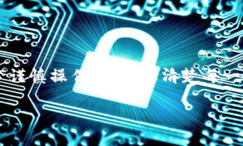 注意：提币到TP钱包和OK链的过程中，请务必谨慎操作，确保您清楚每一步的风险与细节。以下是详细的介绍和指导。

轻松提币到TP钱包：安全、高效的OK链之旅