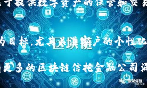 区块链信托金融公司是近年来随着区块链技术发展而兴起的一类金融机构，它们利用区块链的去中心化特点、透明性和安全性来提供信托服务。以下是一些知名的区块链信托金融公司，供您参考：

1. **Anchorage**  
   Anchorage 是一家专注于数字资产信托和保管服务的公司，旨在为机构投资者提供安全可靠的加密资产管理方案。

2. **BitGo**  
   BitGo 提供数字资产的多重签名钱包和保管服务，致力于为机构客户提供高安全性的加密货币管理和交易解决方案。

3. **Kingdom Trust**  
   Kingdom Trust 是一家获得监管许可的信托公司，提供数字资产和传统资产的保管及管理服务，帮助客户在合规环境中投资加密资产。

4. **Coinbase Custody**  
   Coinbase Custody 是 Coinbase 提供的加密资产保管服务，旨在为机构投资者提供安全存储和管理服务，符合监管要求。

5. **Trustology**  
   Trustology 提供数字资产钱包和保管解决方案，支持多种加密货币，并以用户友好的界面和高安全性著称。

6. **Gemini Custody**  
   Gemini 是一家注册的加密货币交易所，其 Custody 服务为机构投资者提供高安全性的数字资产保管方案，符合行业监管标准。

7. **Fidelity Digital Assets**  
   Fidelity Digital Assets 是全球知名金融服务公司 Fidelity 的子公司，专注于提供数字资产的保管和交易支持，服务于机构投资者。

8. **Nydia**  
   Nydia 是一家新兴的区块链信托公司，以提供灵活、安全的加密资产管理服务为目标，尤其关注客户的个性化需求。

这些公司在不断发展中，各自的服务和特点也有所不同。随着市场的变化，未来会有更多的区块链信托金融公司涌现。