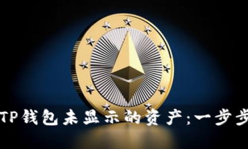 轻松找回TP钱包未显示的资产：一步步教你排查
