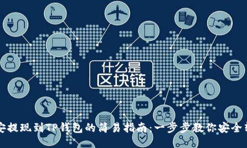 币安提现到TP钱包的简易指南：一步步教你安全转账