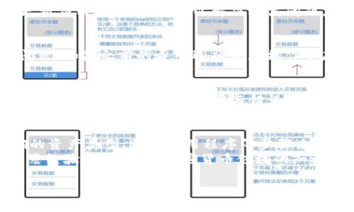 在TP钱包导入私钥后显示“没有名称”的问题，通常是因为导入操作未能正确识别私钥所对应的货币或资产，或者在导入过程中未能自动生成账户名称。下面是针对这一问题的详细解决方案以及相关的解释。

问题分析
在TP钱包中，用户通过输入私钥来恢复或导入他们的加密货币钱包。但在某些情况下，系统可能无法自动识别该私钥所对应的区块链资产，导致显示为“没有名称”。
此问题可能由以下原因引起：
ul
    li私钥格式不正确：如果私钥不是以正确的格式提供，TP钱包自然无法解析它。/li
    li私钥不支持的资产：TP钱包可能不支持某种特定加密货币的私钥，因而无法显示名称。/li
    li软件或应用错误：在某些情况下，TP钱包的版本可能存在bug或其他技术问题，导致无法正确显示钱包信息。/li
/ul

解决方案
要解决TP钱包导入私钥后显示“没有名称”的问题，可以采取以下步骤：

h41. 检查私钥格式/h4
确保输入的私钥是以正确的格式提供的。例如，Ethereum私钥应为以“0x”开头的64个字符，而比特币的WIF私钥则可能以“5”、“K”、“L”等字符开头。
如果不确定私钥的格式，可以在有关加密货币的官方文档中查找相应格式的要求，以确保私钥被正确输入。

h42. 选择正确的资产类型/h4
在导入私钥时，有些钱包应用可能要求用户手动选择私钥对应的资产类型。请确保您选择了正确的区块链网络和资产类型，以免出现名称显示的错误。
例如，如果导入的是以太坊私钥，确保在TP钱包中选择Ethereum作为资产类型。如果错选了其他类型的资产，自然无法显示正确的名称。

h43. 更新TP钱包应用/h4
某些技术问题可能源于应用程序的过时版本。访问应用商店，检查是否有最新的TP钱包版本。及时更新应用程序，不仅可以解决此类问题，还可能包含新的功能、性能改进和安全补丁，这对于保护您的资产至关重要。

h44. 重新导入私钥/h4
在确保私钥格式和资产类型正确后，可以尝试重新导入私钥。有时，简单的重新导入步骤可以解决问题。如果之前的导入选项或者操作中存在错误，重新导入将强制应用程序重新识别钱包的信息。

h45. 联系技术支持/h4
如果您尝试了上述方法，问题仍然存在，那么可以考虑联系TP钱包的技术支持。将您的问题详细描述，包括所遇到的具体步骤与错误信息，能够帮助技术支持快速定位问题，并给予您有效的解决方案。

总结
在TP钱包中导入私钥后出现“没有名称”的问题并不罕见，但通常可以通过确认私钥格式、选择正确的资产类型、更新应用程序等步骤来解决。时刻保持对应用程序的更新，以及对私钥安全性的关注，才能确保您的加密货币资产不受损失。
使用TP钱包时，应保持警惕，确保私钥和恢复短语的安全，避免因临时的问题导致资产损失。通过积累经验，不断学习加密货币领域的知识，您将在这条道路上越走越远。

希望以上信息对您有所帮助，如果还有其他问题，请随时询问！