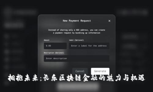 拥抱未来：长乐区块链金融的魅力与机遇