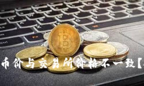为什么TP钱包的币价与交易所价格不一致？探寻背后的原因！
