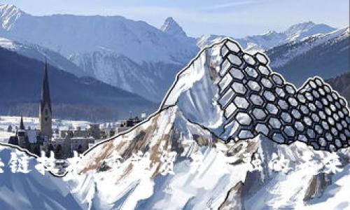 区块链技术：重塑贸易金融的未来之路
