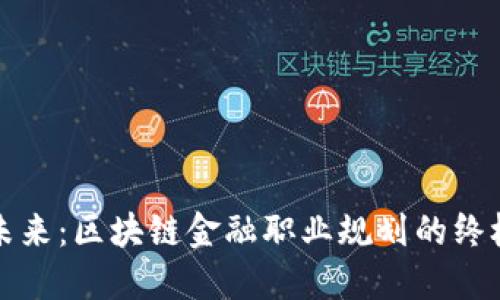 拥抱未来：区块链金融职业规划的终极指南
