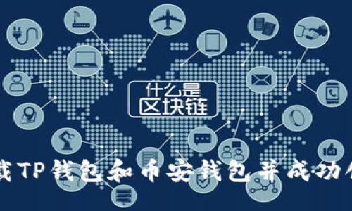 base

如何下载TP钱包和币安钱包并成功创建账户