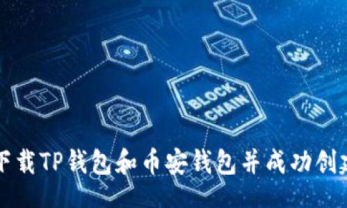 base

如何下载TP钱包和币安钱包并成功创建账户