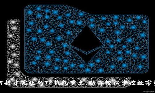 如何搭建高效的TP钱包节点，助你轻松掌控数字资产