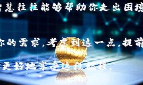 在使用TP钱包的过程中，偶尔可能会遇到一些问题，比如钱包无法正常使用、资产无法查看、交易延迟等情况，这时许多人会选择联系TP钱包的客服寻求帮助。然而，有时用户可能会发现自己难以找到客服的联系方式，或者在联系后没有得到及时的回复。这时候该怎么办呢？以下是一些应对策略，帮助你妥善处理这种情况。

1. 确认联系方式的正确性
首先，确保你尝试联系的TP钱包客服的渠道是官方的。不同的数字钱包通常会在官网、应用内设置相应的客服联系方式。通过访问TP钱包的官方网站或在钱包的APP内查找客服选项，可以确保你找到的是官方的客户支持。切勿随便通过社交媒体或者不明来源的信息联系，以免遭遇诈骗。

2. 查看常见问题解答
在许多情况下，TP钱包的官方网页或APP中会提供“常见问题解答”版块，涵盖了用户最常遇到的问题及其解决方案。仔细阅读这些文档有时可以帮你快速找到问题的答案，减少直接联系客服的需求。

3. 利用社交媒体与社区平台
如果客服的联系方式依然无法找到，考虑利用社交媒体或技术社区求助。例如，去新浪微博、Reddit等平台搜索“TP钱包客服”或“TP钱包问题”，看看是否有其他用户分享过经验或获取过帮助。用户社区的力量不容忽视，尤其在一些技术性问题上，往往能获得有价值的建议。

4. 尝试其他联系方式
有时客服的回应可能会比较迟缓，这时可以考虑多种联系方式。例如，有些平台会提供邮件、在线聊天、电话等多种联系方法。试着使用其他的联系方式，而不仅限于一种方式，这样能够提高你获得回应的可能性。

5. 留意更新信息
随着数字货币行业的不断发展，TP钱包的客服信息或许会不时更新。如果你在一段时间内无法找到相关信息，那么不妨等一段时间，再次查证官方网站或社交媒体获取最新的动态。同时，保持对行业新闻和更新的关注，确保你获取的信息是最新的，能帮助你解决问题。

6. 拿起电话，直接拨打
如果你是通过网站或APP找到了客服电话，不妨直接拨打。确保在拨打之前，准备好你的问题及相关资料（如钱包地址），这样能够提高沟通的效率。电话客服通常能提供即时的帮助，让你在最短时间内获得所需的技术支持。

7. 加入讨论群组
许多数字货币钱包会在社交媒体平台上创建用户讨论群组，像是微信群或QQ群。在这些平台中，用户可以互相帮助，分享问题解决方案。这种集体智慧往往能够帮助你走出困境，或者至少找到TP钱包客服的最新信息。

8. 耐心等待
最后，不要忘记耐心等待。由于数字货币的不断发展，客服可能会面临大量的问题咨询，因此有时回应会比较慢。保持冷静，给他们一些时间来处理你的需求。考虑到这一点，提前规划也是很有必要的。

通过上述几种方式，可以帮助你找到TP钱包的客服，使问题有效解决。数字货币的世界充满了机遇与挑战，掌握有效的沟通技巧与渠道，可以帮助你更好地享受这段旅程。