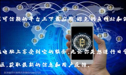 TP钱包（Token Pocket）主要是针对移动设备的数字货币钱包，虽然它的主要应用是在安卓和iOS设备上，但也可以在电脑上使用。以下是你可以在电脑上使用TP钱包的方法：

### 1. 使用网页版
访问TP钱包官网
首先，你可以通过浏览器访问TP钱包的官方网站，通常会提供网页版的功能。你可以在电脑上通过网络直接使用TP钱包的基本功能，例如查看余额和进行一些简单的交易。

### 2. 安卓模拟器
安装安卓模拟器
如果你想在电脑上使用TP钱包的完整功能，可以选择安装安卓模拟器，如BlueStacks或Nox Player。这些工具可以让你在电脑上模拟运行安卓应用。

步骤指南
ol
    li下载并安装安卓模拟器。/li
    li打开模拟器，进入Google Play商店。/li
    li搜索“Token Pocket”并下载。/li
    li安装完成后，您可以在模拟器中使用TP钱包。/li
/ol

### 3. 注意事项
保持安全
无论你使用哪种方式访问TP钱包，安全性都是至关重要的。确保你是在官方网站或可信赖的平台上下载应用，避免钓鱼网站和假冒应用。
此外，设置强密码，并启用双因素认证（2FA），以进一步保护你的数字资产。

### 4. 结论
多途径使用TP钱包
虽然TP钱包主要是为移动设备设计的，但通过网页版或安卓模拟器，你依然可以在电脑上享受到它的服务。无论你是想进行日常交易还是管理你的数字资产，确保选择一个安全、便捷的方式来使用你的TP钱包。

如果你对TP钱包的功能和使用有更深入的探索需求，建议访问它的官方论坛或社区，获取最新的信息和用户反馈。