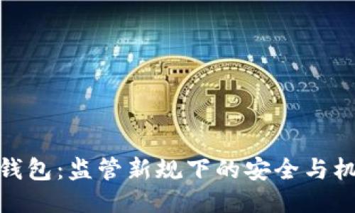 TP钱包：监管新规下的安全与机遇