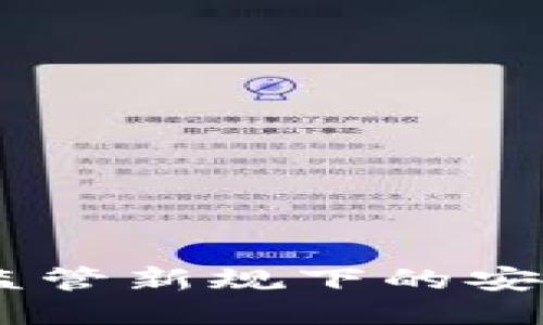 TP钱包：监管新规下的安全与机遇