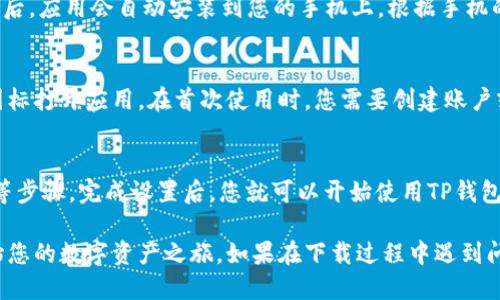要在手机上下载TP钱包软件，可以按照以下步骤进行操作：

1. 打开应用商店
首先，您需要在手机上打开应用商店。如果您使用的是安卓手机，可以打开“Google Play商店”或其他本地应用商店；如果您使用的是苹果手机，则需打开“App Store”。

2. 搜索TP钱包
在应用商店的搜索框中，输入“TP钱包”或“TP Wallet”。点击搜索按钮，系统会显示相关的结果。

3. 选择正确的应用
在搜索结果中找到TP钱包应用，确认开发者是官方团队，以避免下载到不安全的版本。在应用的详情页面，可以看到应用的评价和截图，这有助于您判断其质量。

4. 下载与安装
点击“下载”或“获取”按钮，系统会开始下载该应用。下载完成后，应用会自动安装到您的手机上。根据手机的设置，可能需要您确认安装权限。

5. 打开TP钱包
安装完成后，您可以在手机的应用列表中找到TP钱包，点击图标打开应用。在首次使用时，您需要创建账户或登录已有账户。

6. 设置与使用
按照应用内的指引，完成必要的设置，如安全密码、身份验证等步骤。完成设置后，您就可以开始使用TP钱包进行数字资产管理了。

通过以上步骤，您就可以轻松在手机上下载TP钱包软件，开始您的数字资产之旅。如果在下载过程中遇到问题，可以尝试检查网络连接或使用VPN更改地区设置。