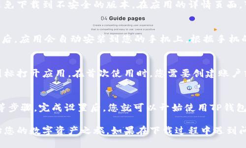 要在手机上下载TP钱包软件，可以按照以下步骤进行操作：

1. 打开应用商店
首先，您需要在手机上打开应用商店。如果您使用的是安卓手机，可以打开“Google Play商店”或其他本地应用商店；如果您使用的是苹果手机，则需打开“App Store”。

2. 搜索TP钱包
在应用商店的搜索框中，输入“TP钱包”或“TP Wallet”。点击搜索按钮，系统会显示相关的结果。

3. 选择正确的应用
在搜索结果中找到TP钱包应用，确认开发者是官方团队，以避免下载到不安全的版本。在应用的详情页面，可以看到应用的评价和截图，这有助于您判断其质量。

4. 下载与安装
点击“下载”或“获取”按钮，系统会开始下载该应用。下载完成后，应用会自动安装到您的手机上。根据手机的设置，可能需要您确认安装权限。

5. 打开TP钱包
安装完成后，您可以在手机的应用列表中找到TP钱包，点击图标打开应用。在首次使用时，您需要创建账户或登录已有账户。

6. 设置与使用
按照应用内的指引，完成必要的设置，如安全密码、身份验证等步骤。完成设置后，您就可以开始使用TP钱包进行数字资产管理了。

通过以上步骤，您就可以轻松在手机上下载TP钱包软件，开始您的数字资产之旅。如果在下载过程中遇到问题，可以尝试检查网络连接或使用VPN更改地区设置。