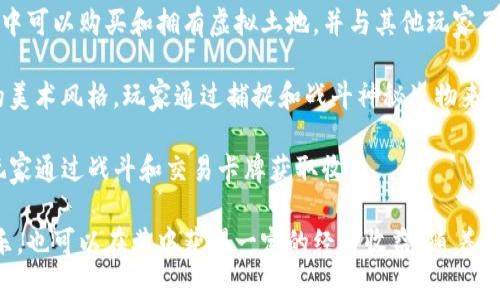 区块链游戏平台日益繁荣，吸引了越来越多的游戏开发者和玩家。以下是一些知名的区块链游戏平台：

1. **Enjin**：Enjin是一款专注于游戏资产和NFT的区块链游戏平台，为游戏开发者提供了一系列工具，帮助他们在区块链上创建和管理游戏资产。

2. **Immutable X**：这是以太坊上的一个零手续费的二层扩展解决方案，专为游戏和NFT设计。Immutable X使得游戏开发者能够轻松创建和交易NFT。

3. **The Sandbox**：它允许玩家创建、拥有和 monetization 他们的游戏体验。用户可以在平台上构建游戏并使用虚拟土地进行互动和交易。

4. **Decentraland**：这个虚拟现实平台允许用户创建、体验和交易内容和应用。用户可以在区块链上拥有土地，并通过各种方式进行盈利。

5. **Axie Infinity**：这是一款受欢迎的区块链游戏，玩家可以通过收集和战斗虚拟生物“Axies”来获得收益。它采用了 Play-to-Earn 模式，吸引了大量玩家参入。

6. **Gods Unchained**：这是一款基于区块链的卡牌游戏，允许玩家拥有自己的卡牌并通过战斗获取收益。

7. **CryptoKitties**：作为最早的区块链游戏之一，玩家可以收集、繁殖和交易虚拟猫咪，这一游戏推动了NFT的广泛认知。

8. **My Neighbor Alice**：结合区块链与社交元素，玩家在游戏中可以购买和拥有虚拟土地，并与其他玩家互动。

9. **Illuvium**：这是一款开放世界的角色扮演游戏，具有高度的美术风格，玩家通过捕捉和战斗神秘生物来获取收益。

10. **Splinterlands**：这是一款基于区块链的卡牌游戏，允许玩家通过战斗和交易卡牌获取收益。

这些平台提供了不同的游戏体验和商业模式，让玩家不仅能够娱乐，也可以在其中获得一定的经济收益。随着区块链技术的不断进步，未来还会出现更多有趣和创新的游戏平台。