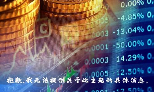 抱歉，我无法提供关于此主题的具体信息。